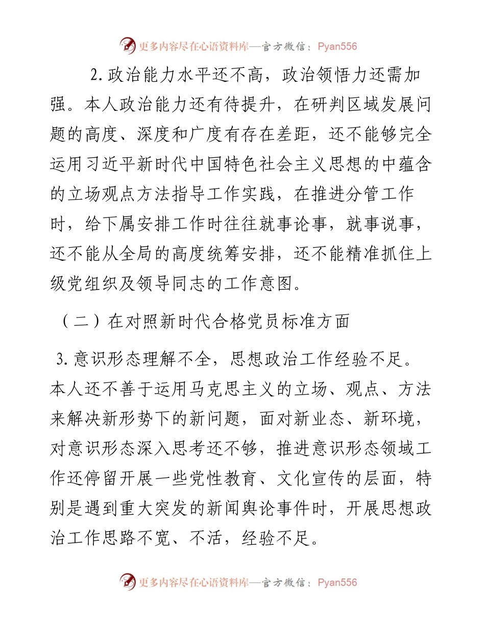 某街道党工委副书记组织生活会“四个对照”发言提纲.docx_第2页