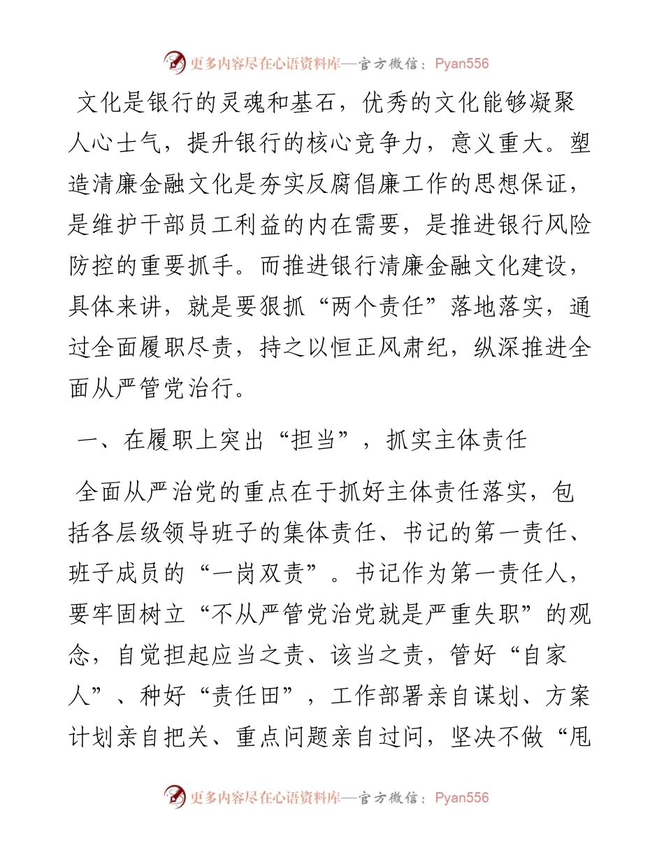 清廉金融文化建设经验材料：以责任落实推动清廉金融文化建设.docx_第1页