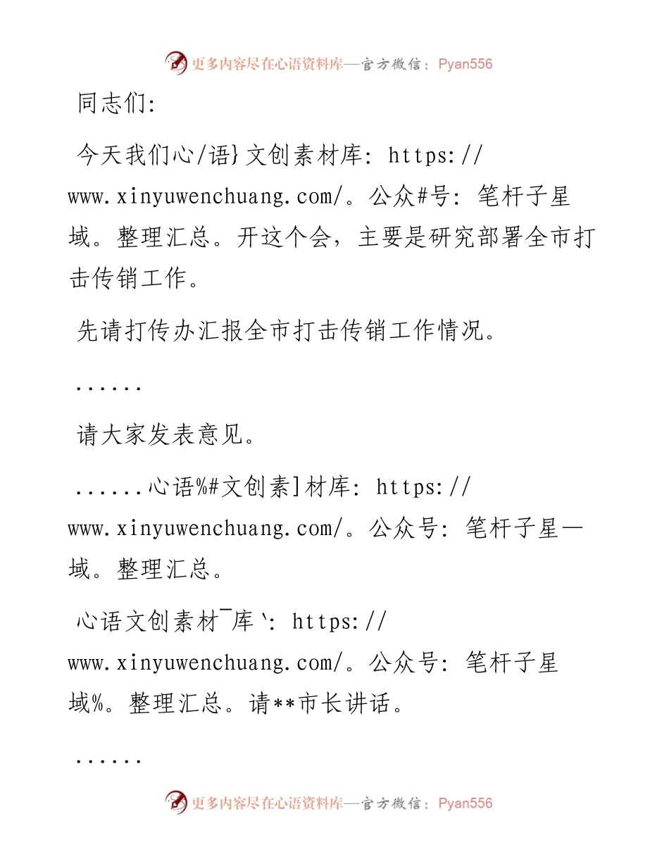 研究打击传销工作专题会议主持词.docx_第1页