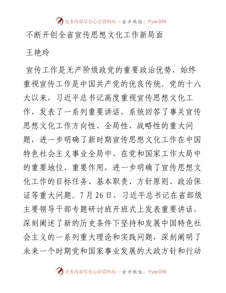湖北省委常委、宣传部部长王艳玲： 不断开创全省宣传思想文化工作新局面.docx_第1页