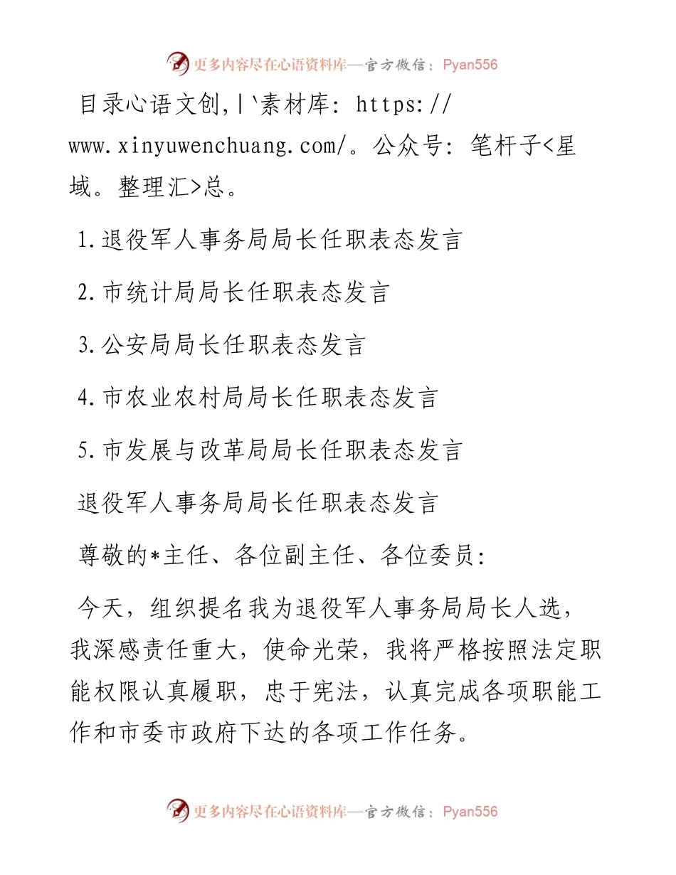 文汇系列5354--市级机关单位一把手任职表态发言汇编.docx_第1页