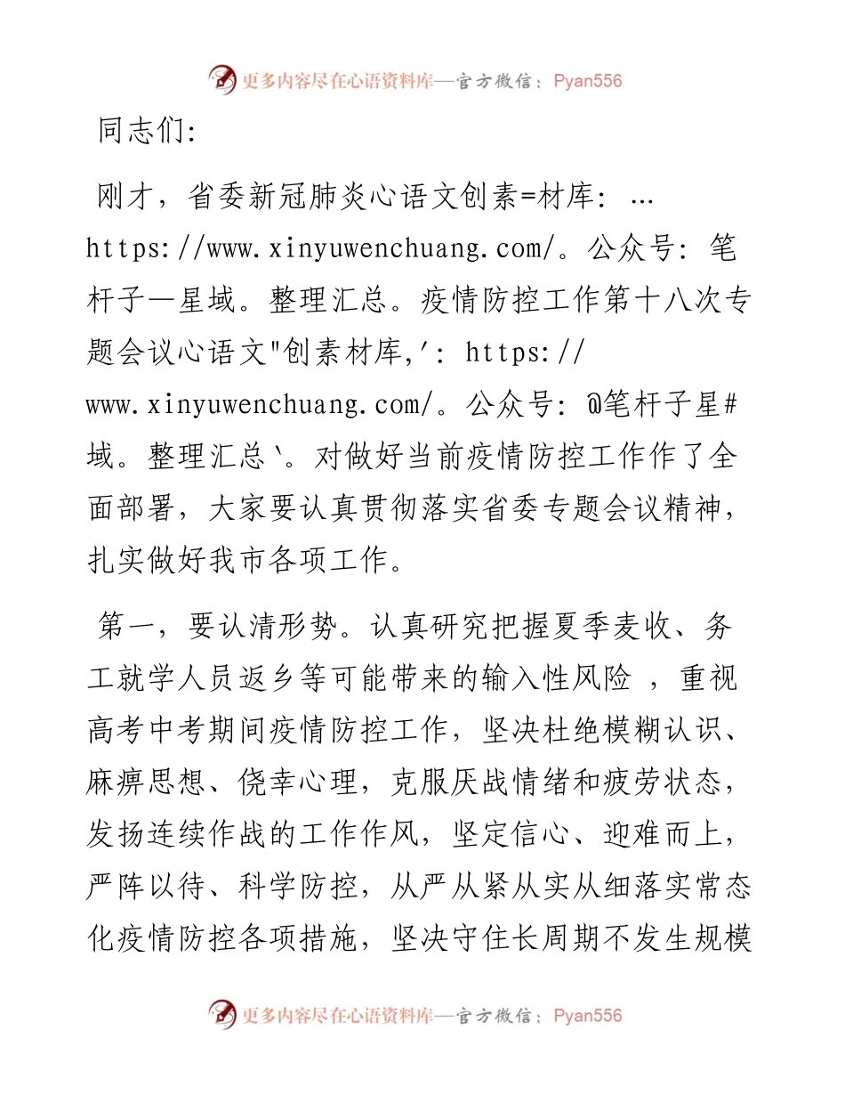 疫情防控工作专题会议讲话提纲.docx_第1页