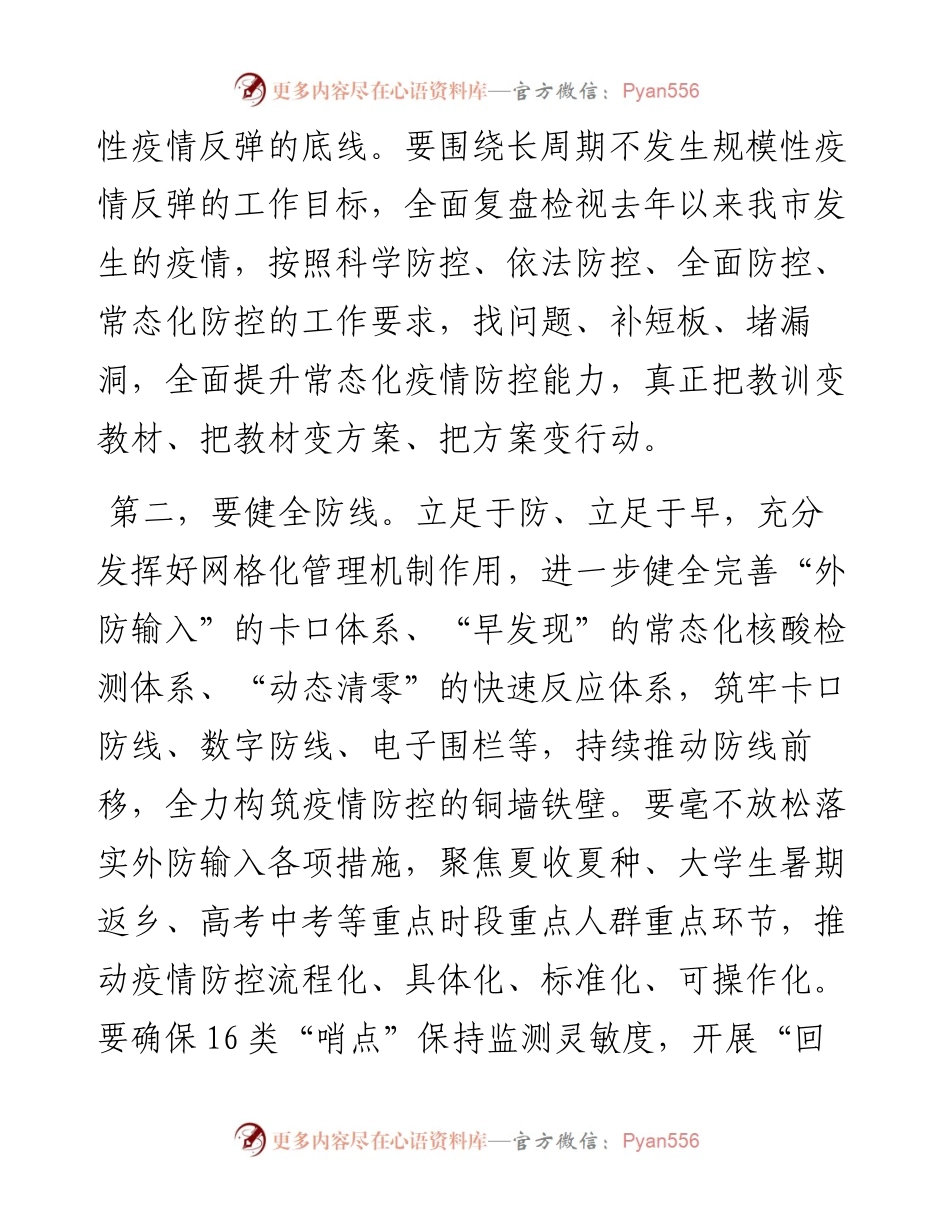 疫情防控工作专题会议讲话提纲.docx_第2页