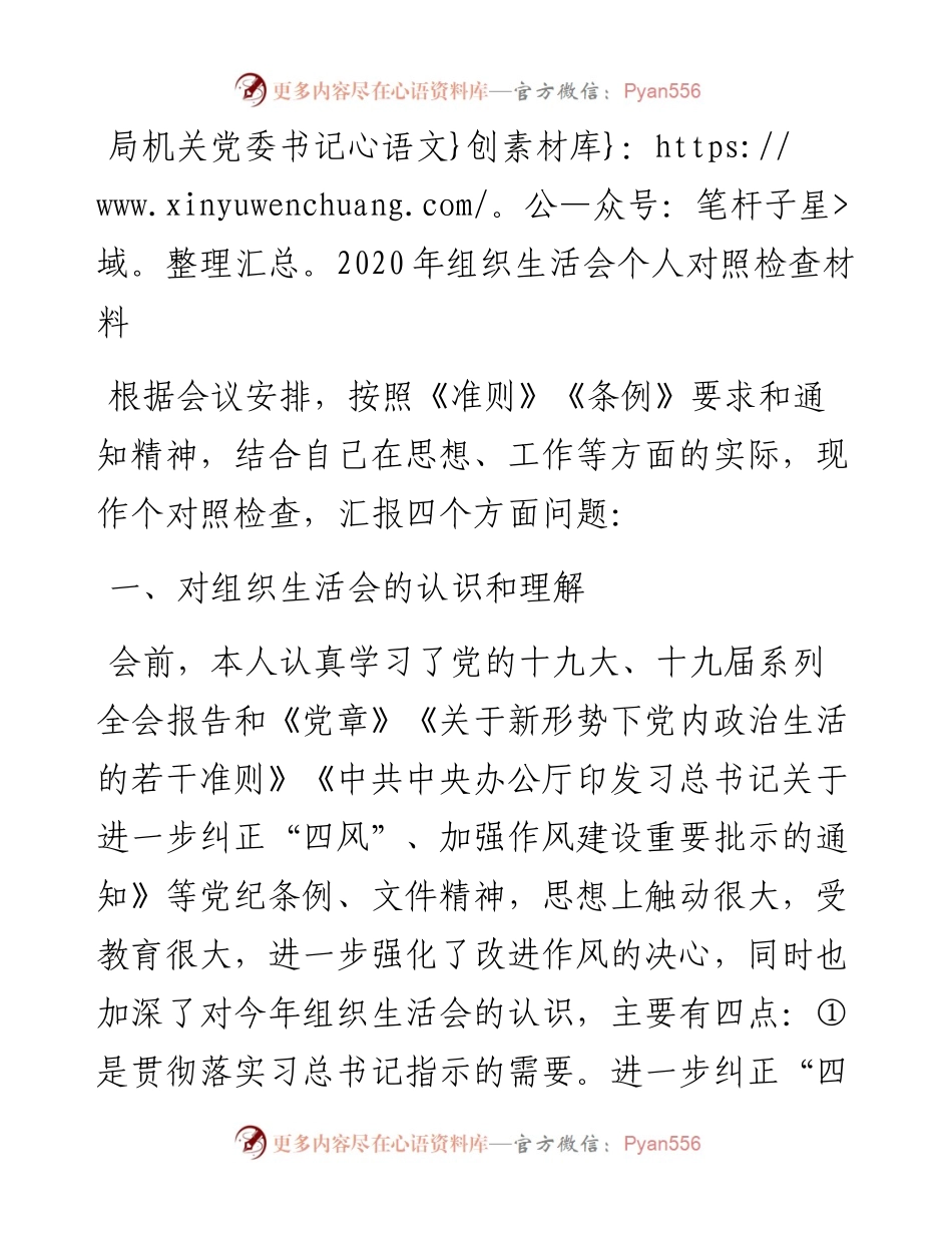 机关党委书记组织生活会个人对照检查材料.docx_第1页