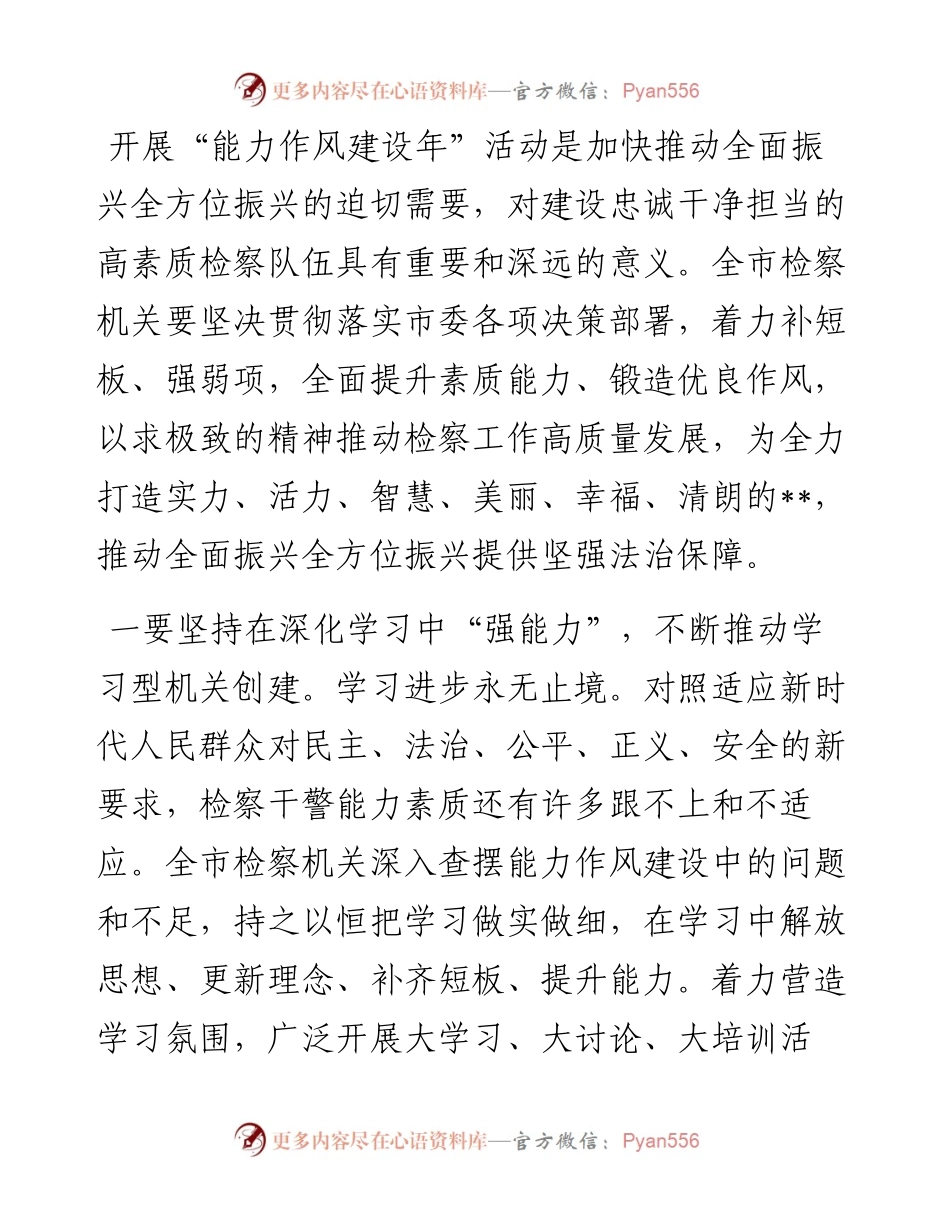 检察长能力作风建设研讨发言.docx_第1页
