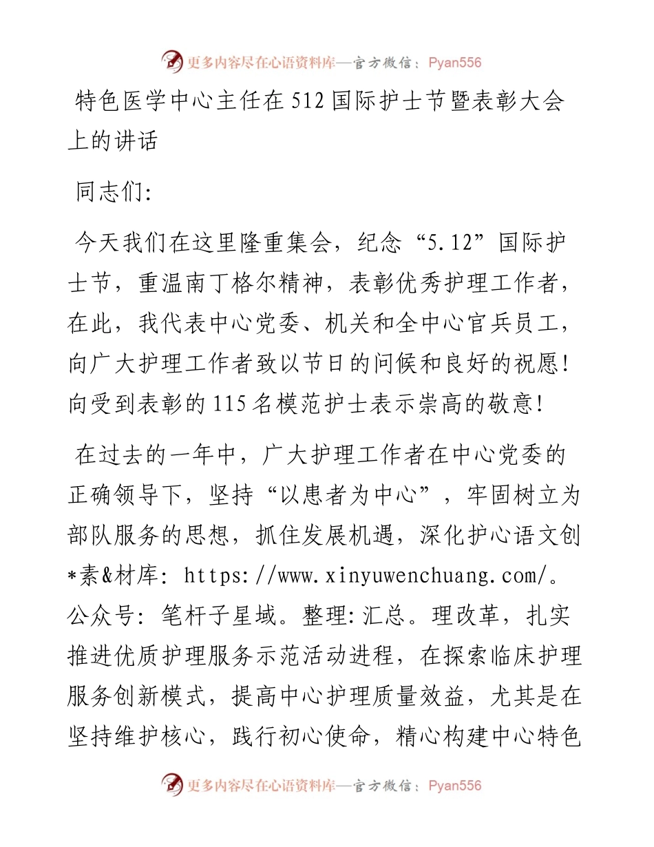 特色医学中心主任在512国际护士节暨表彰大会上的讲话(1).docx_第1页