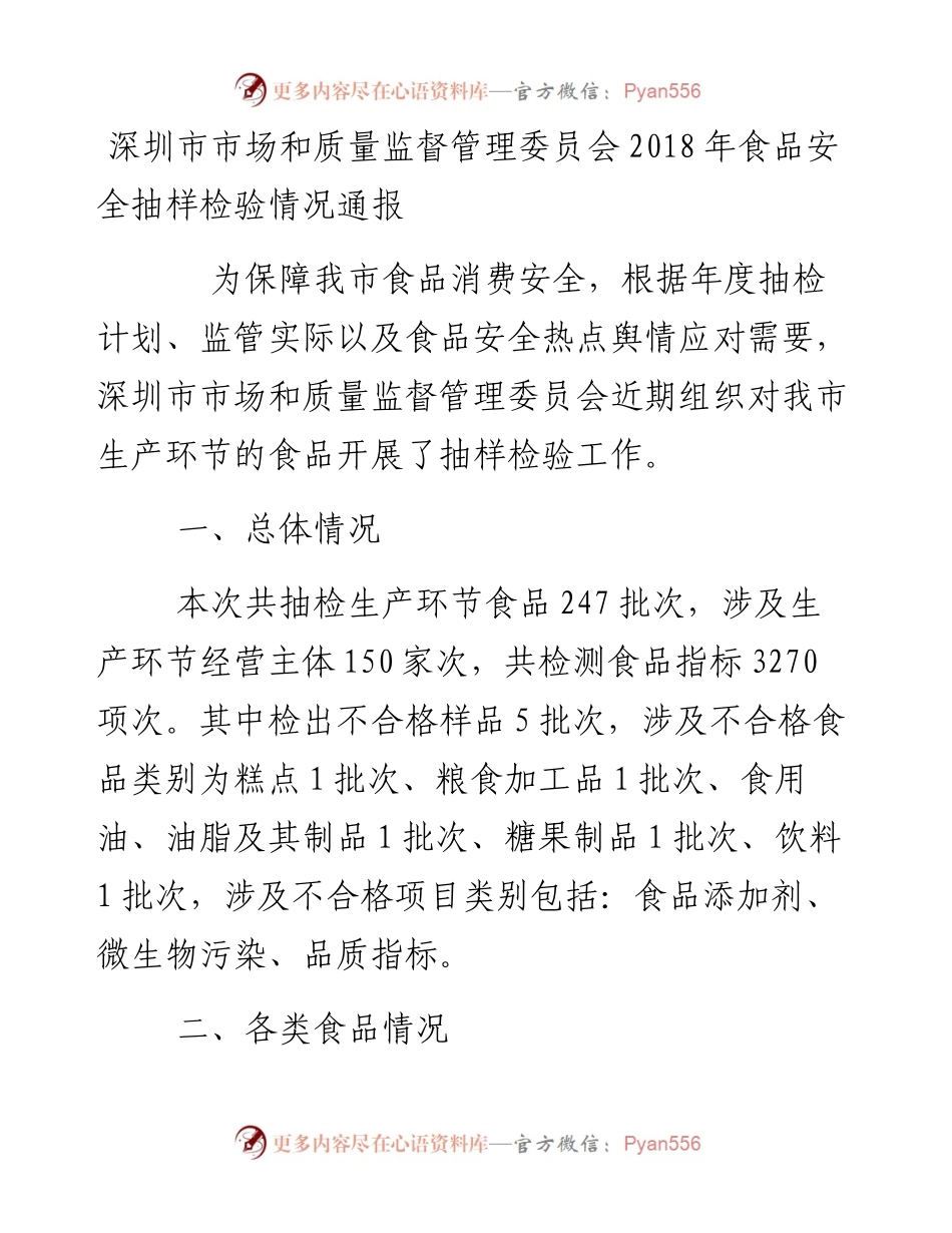 深圳市市场和质量监督管理委员会食品安全抽样检验情况通报.docx_第1页