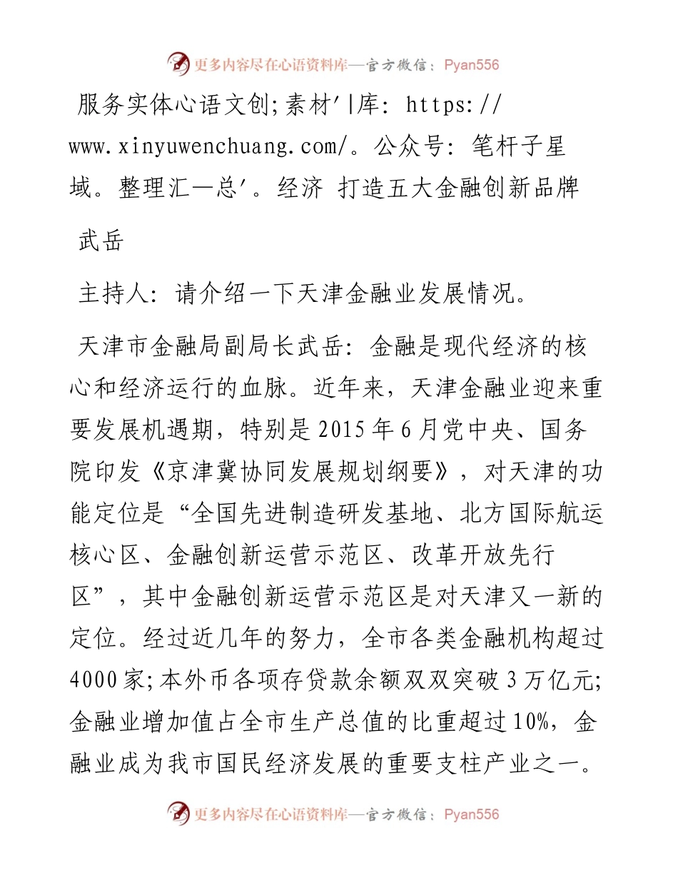 武岳：服务实体经济 打造五大金融创新品牌.docx_第1页