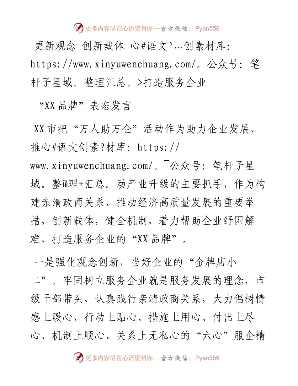 更新观念 创新载体 打造服务企业“XX品牌”表态发言.docx_第1页