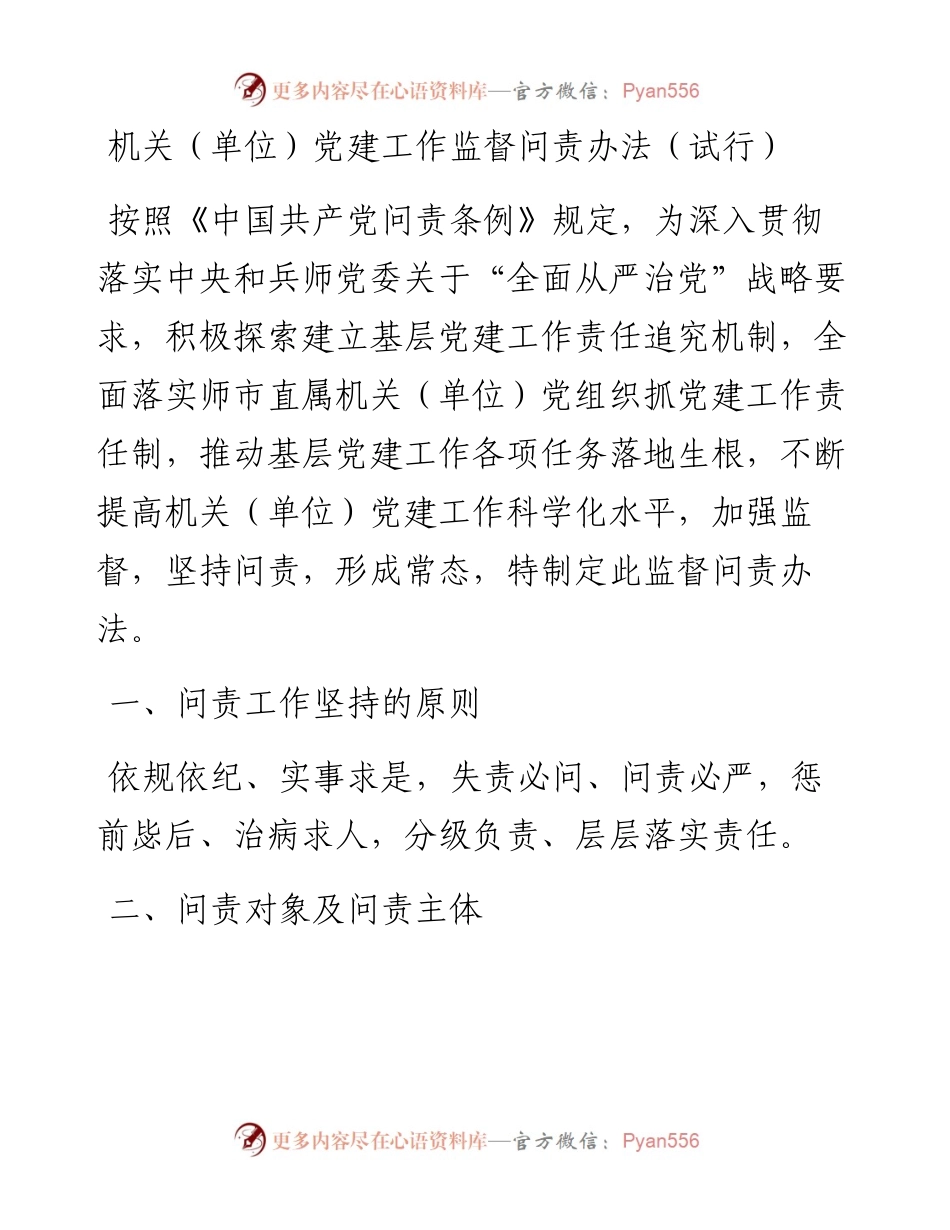 机关（单位）党建工作监督问责办法（试行）.docx_第1页