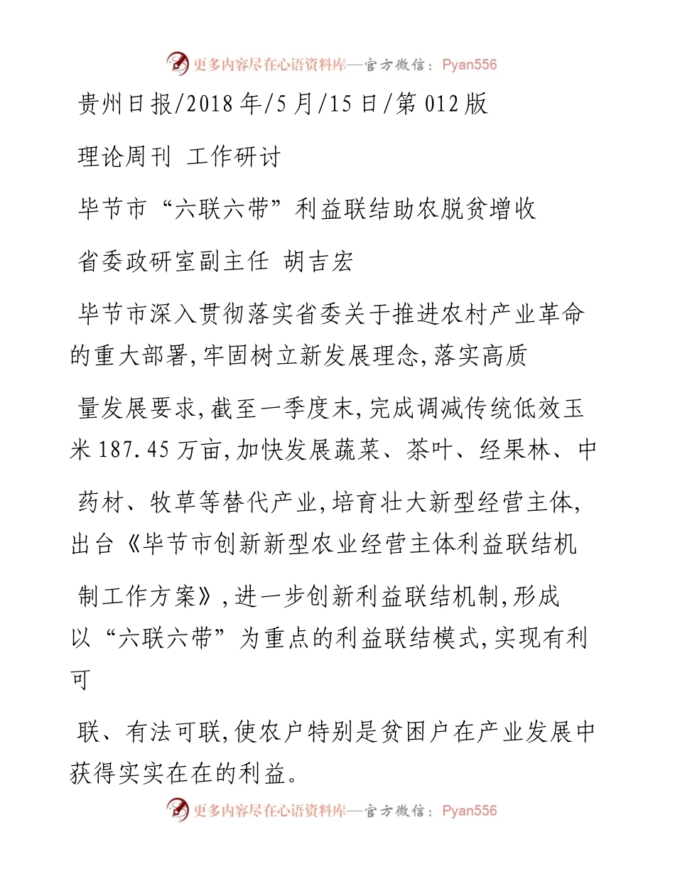 毕节市_六联六带_利益联结助农脱贫增收_胡吉宏.docx_第1页