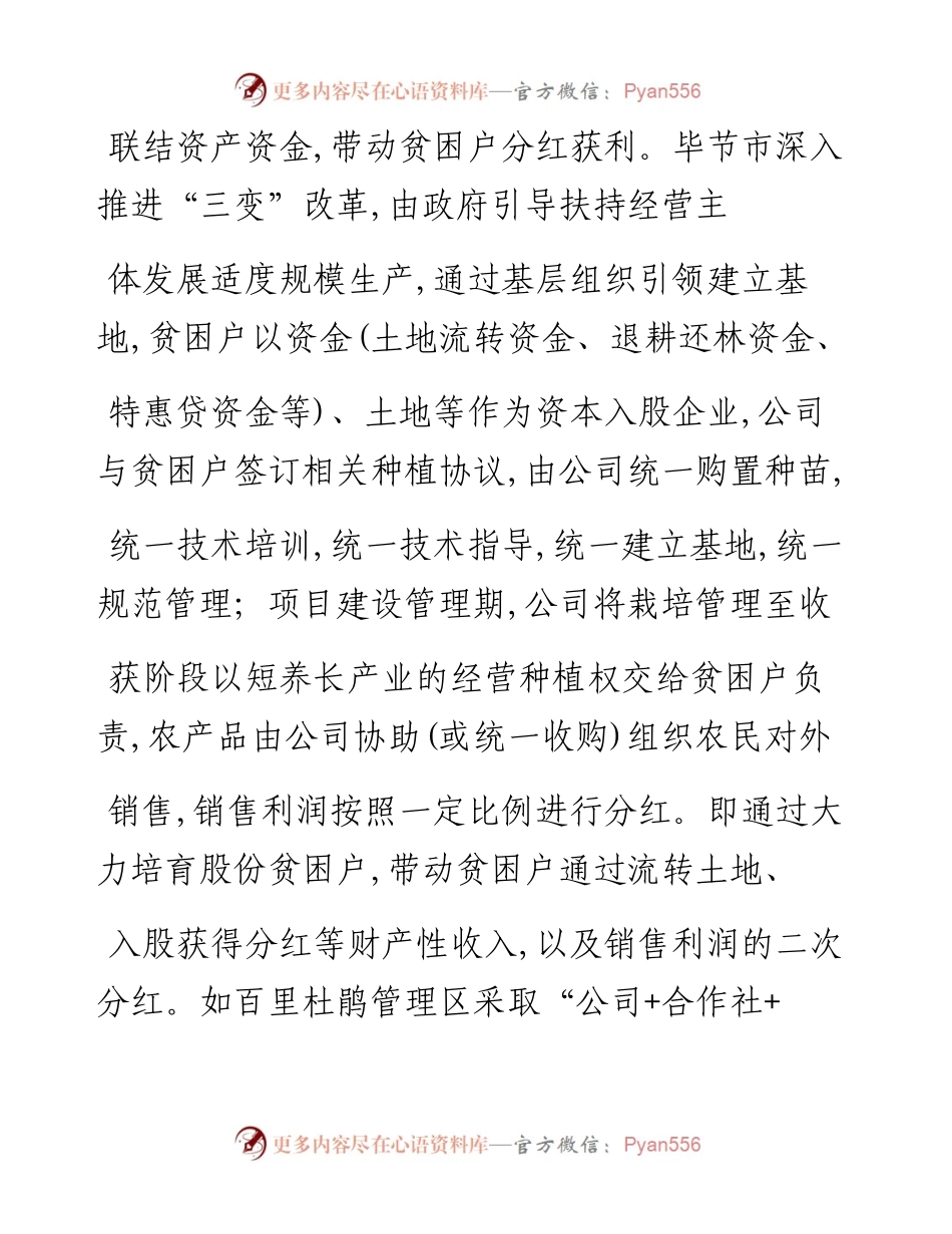毕节市_六联六带_利益联结助农脱贫增收_胡吉宏.docx_第2页