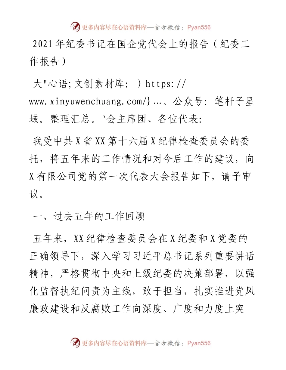 纪委书记在国企党代会上的报告（纪委工作报告）.docx_第1页