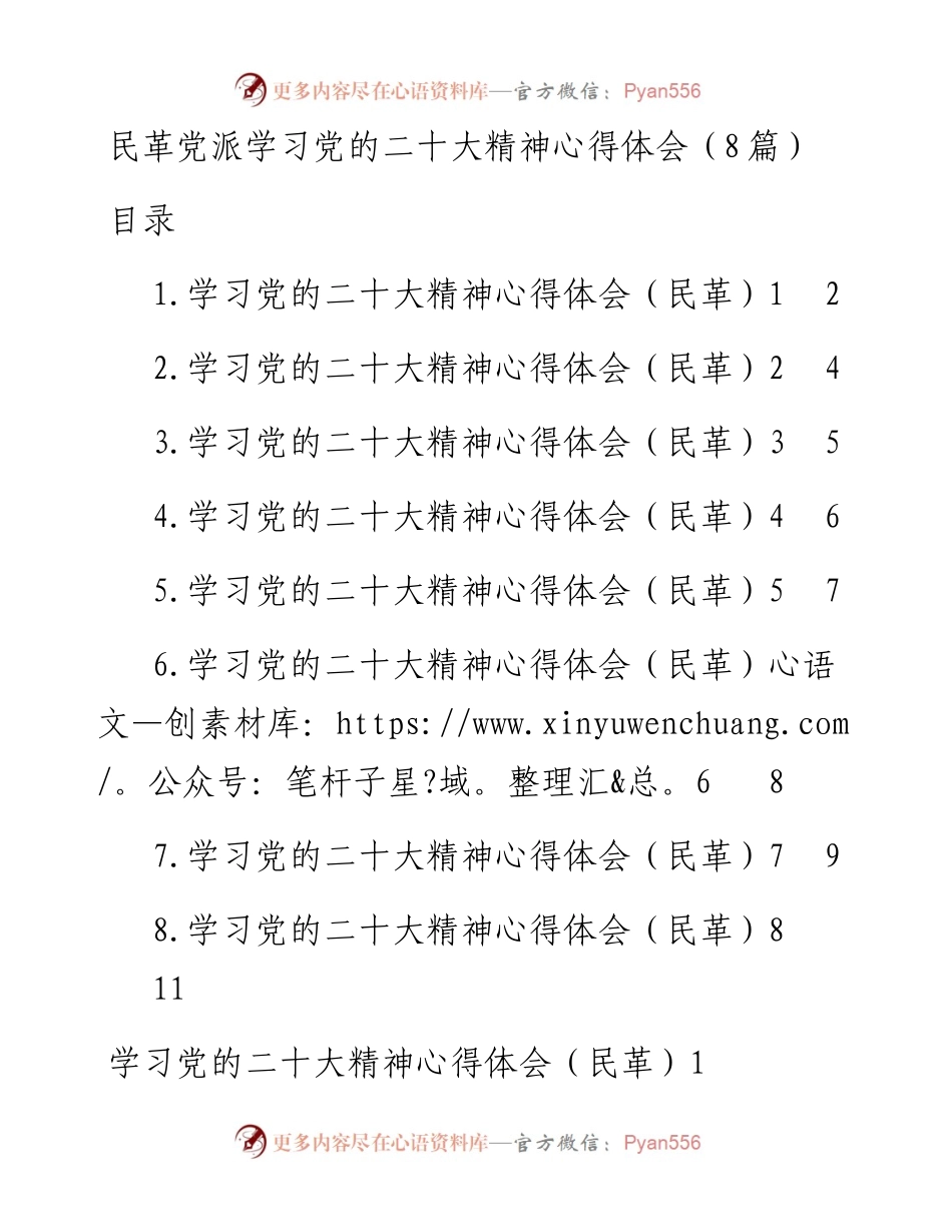 民革党派学习党的二十大精神心得体会（8篇+）.docx_第1页