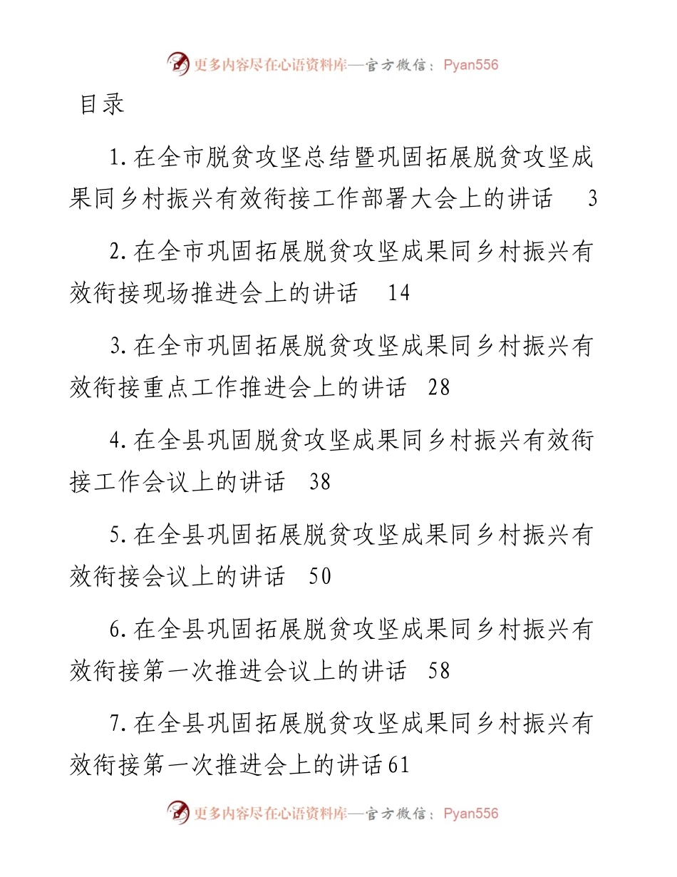 文汇系列3939--巩固脱贫攻坚成果同乡村振兴有效衔接领导小组会议讲话汇编（10篇）.docx_第1页