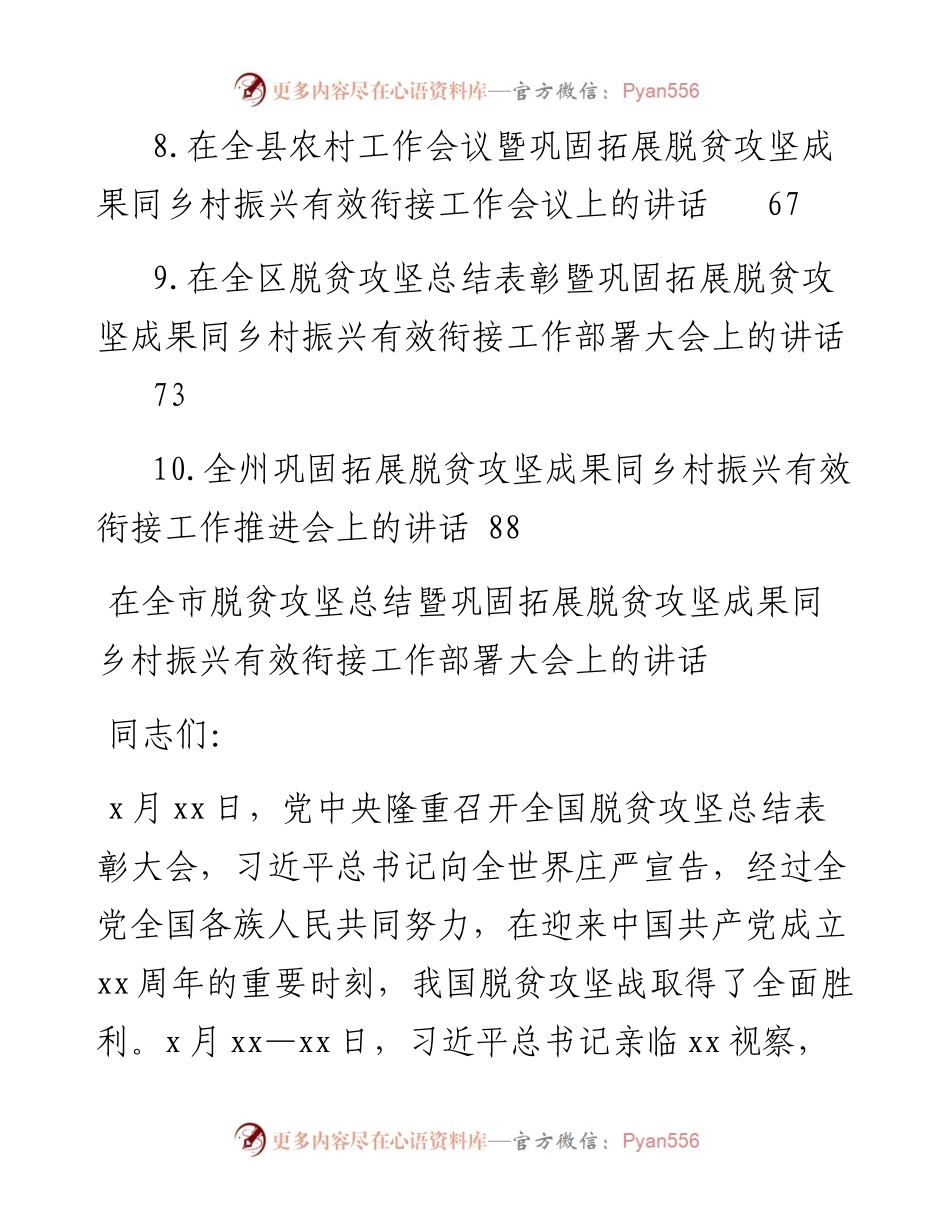 文汇系列3939--巩固脱贫攻坚成果同乡村振兴有效衔接领导小组会议讲话汇编（10篇）.docx_第2页