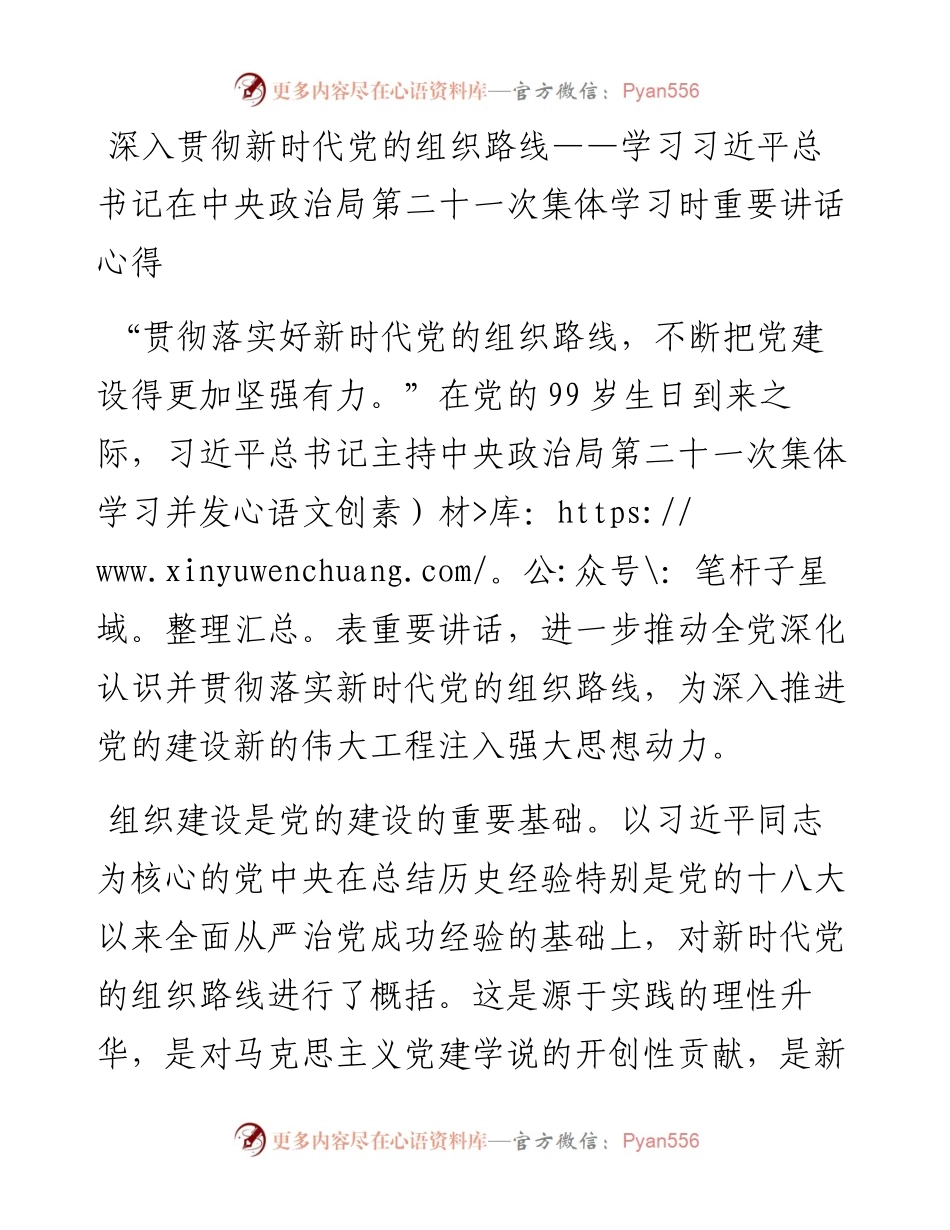 深入贯彻新时代党的组织路线——学习习近平总书记在中央政治局第二十一次集体学习时重要讲话心得.docx_第1页