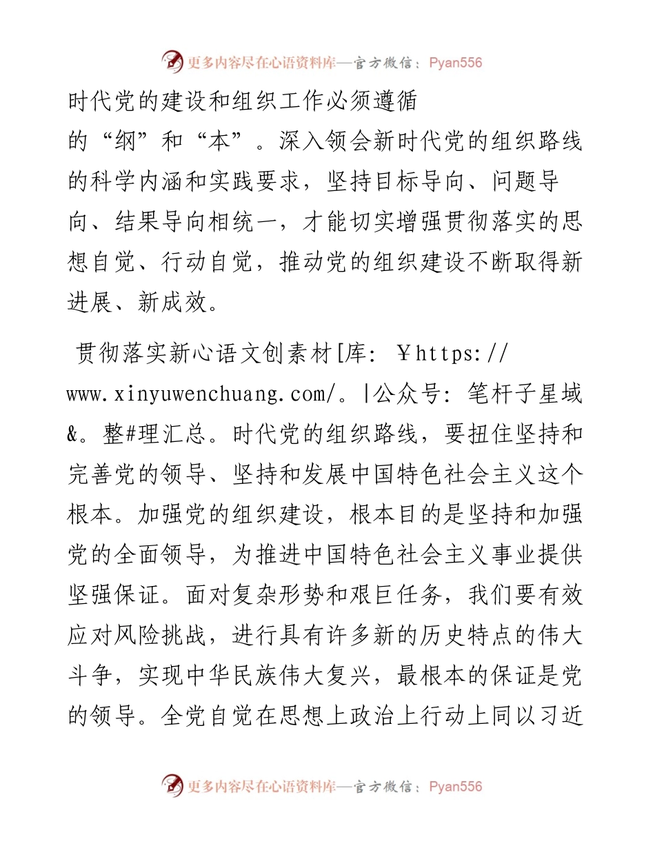 深入贯彻新时代党的组织路线——学习习近平总书记在中央政治局第二十一次集体学习时重要讲话心得.docx_第2页