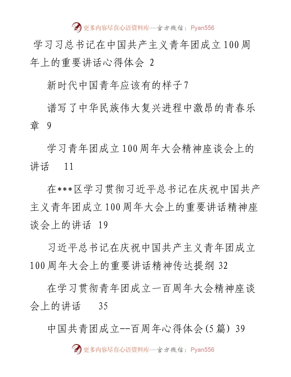 文汇系列4040--各级各类庆祝建团100周年讲话和心得体会汇编（13篇）.docx_第1页