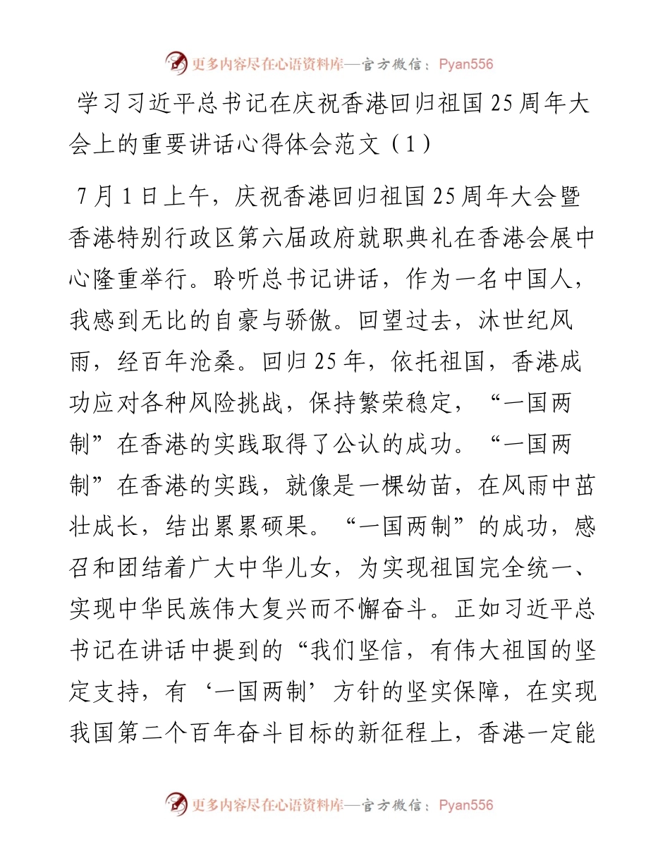 文汇系列4426--学习总书记在庆祝香港回归祖国25周年大会上的重要讲话心得体会汇编.docx_第1页