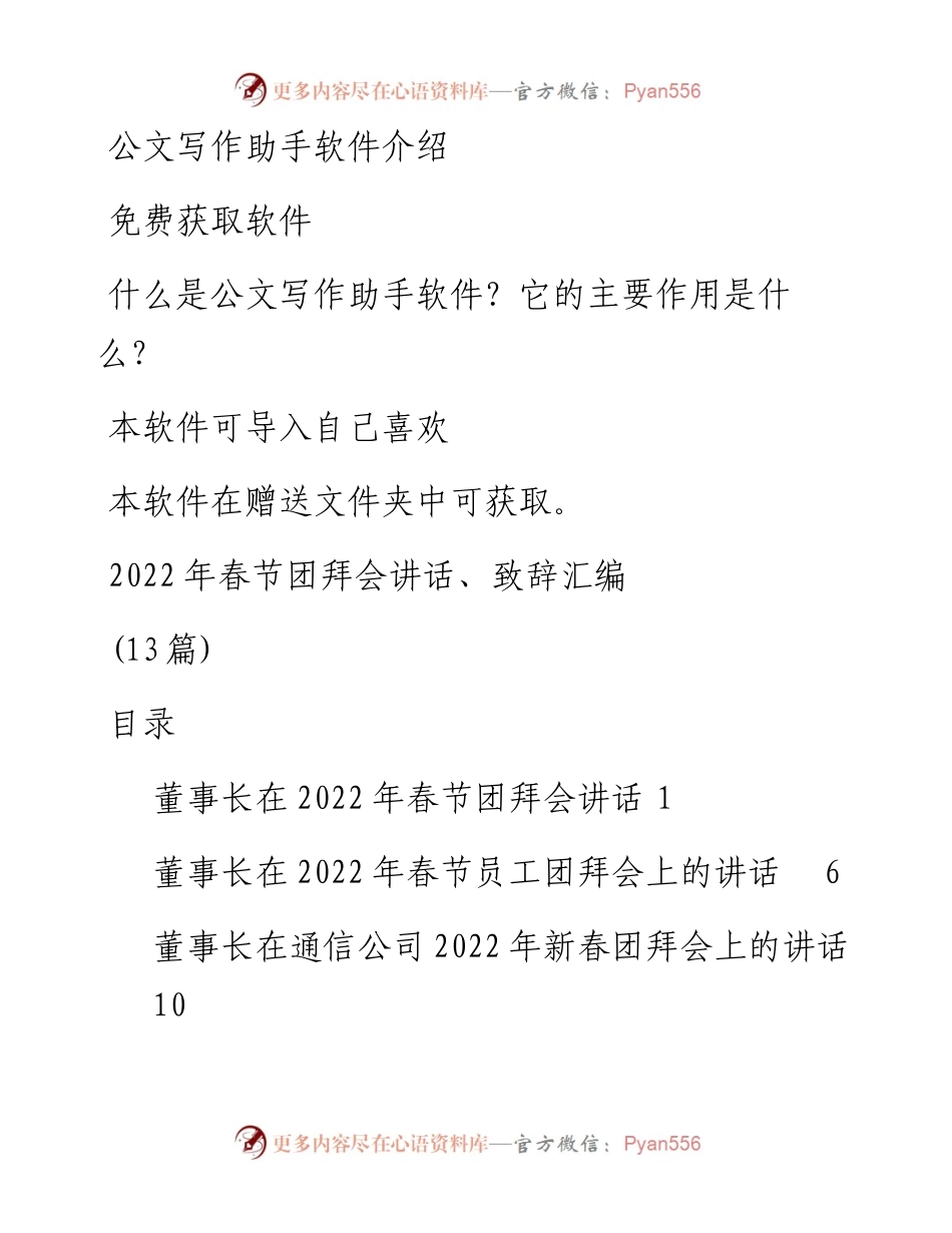 春节团拜会讲话、致辞汇编（13篇）.docx_第1页