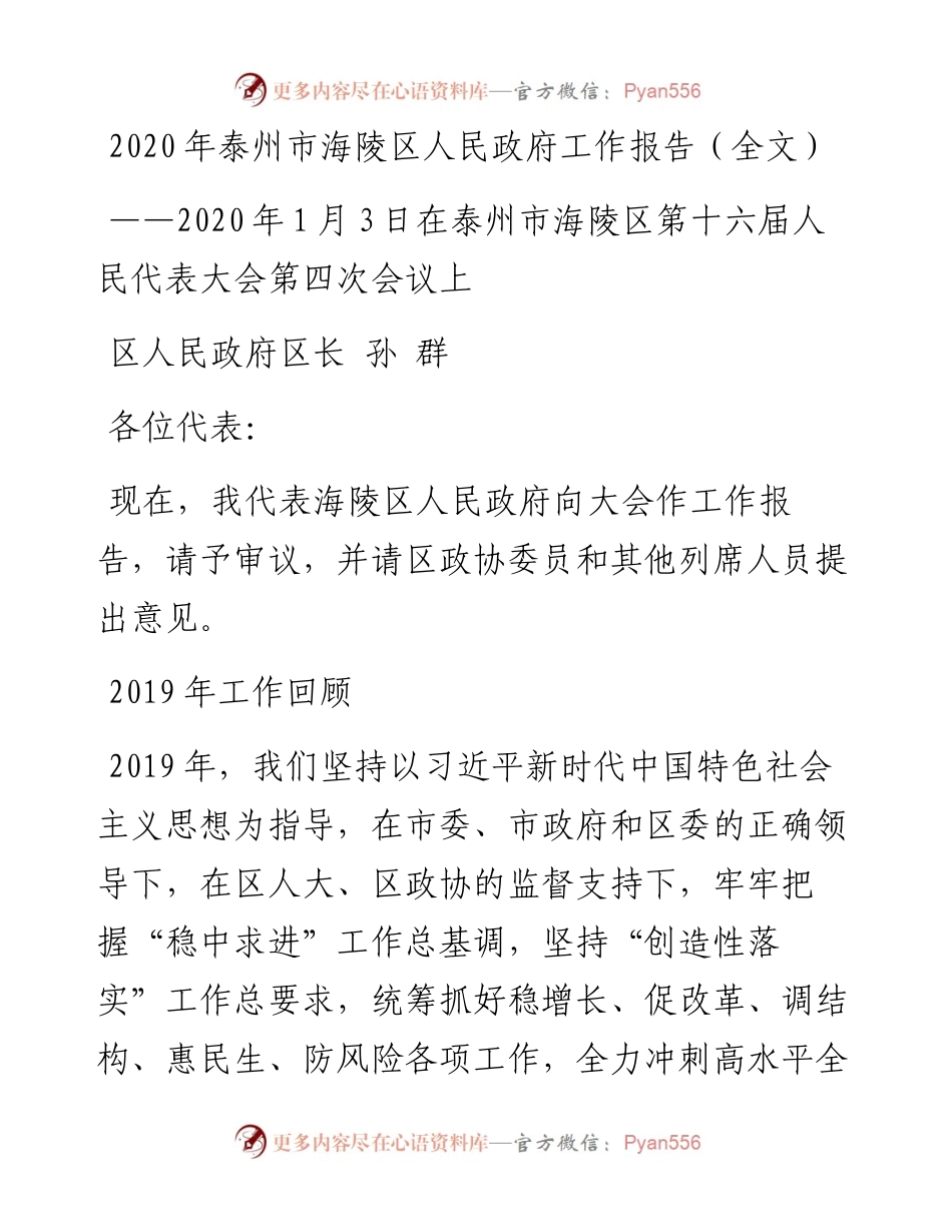 泰州市海陵区人民政府工作报告（全文）.docx_第1页