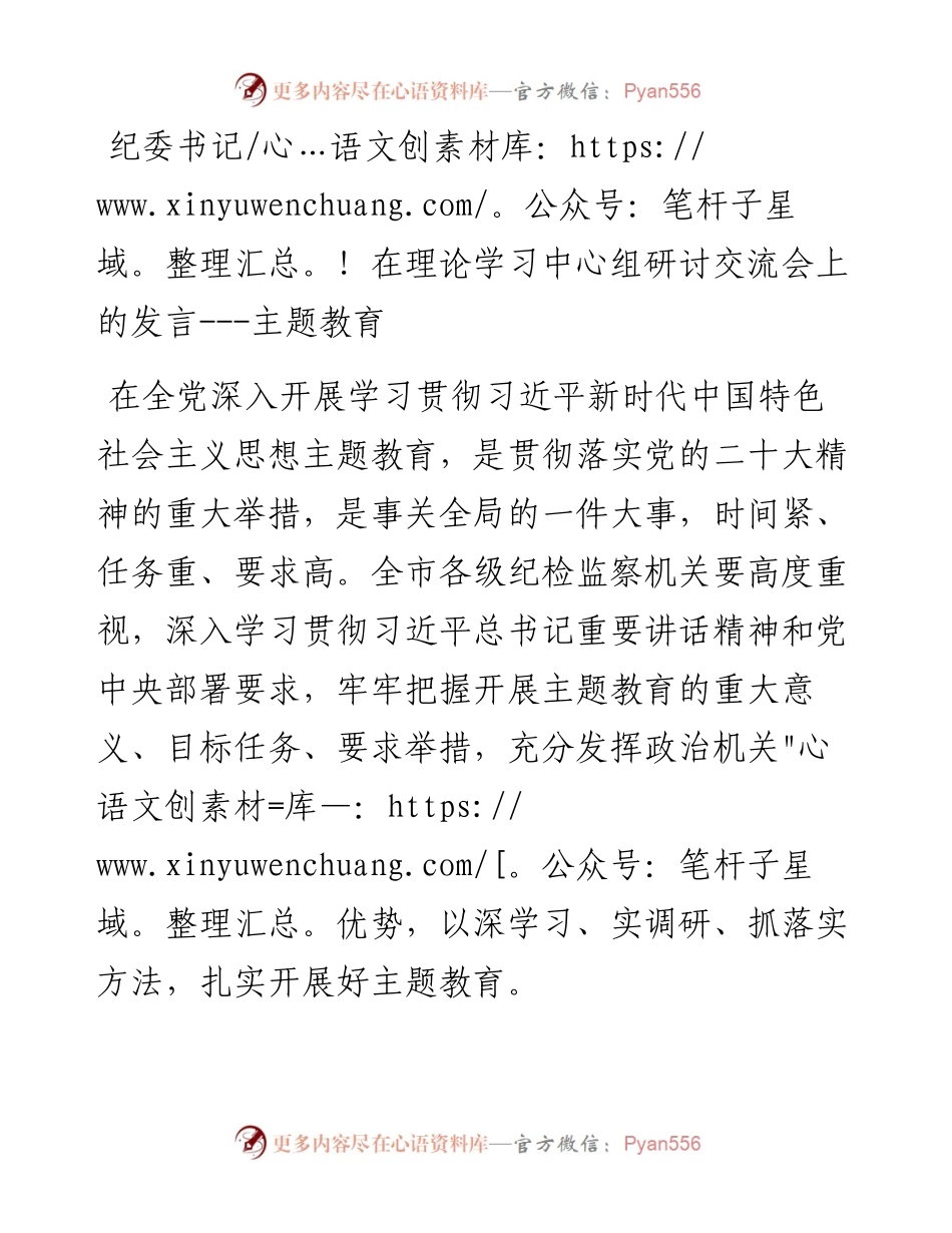 纪委书记在理论学习中心组研讨交流会上的发言---主题教育.docx_第1页