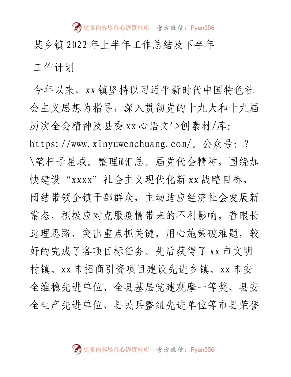 某乡镇上半年工作总结及下半年工作计划 (2).docx_第1页