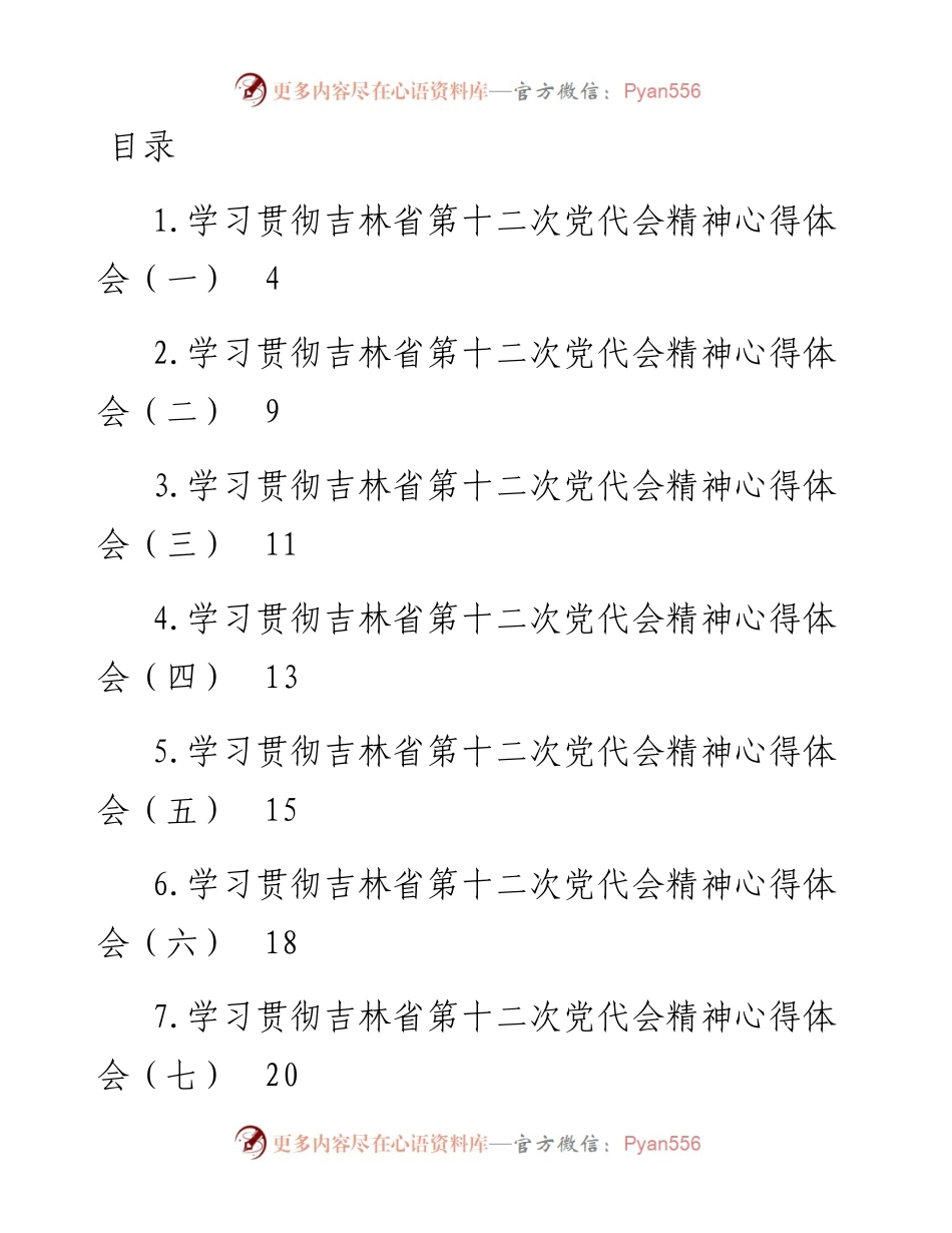 文汇系列4645--吉林省党代会心得体会汇编（10篇）.docx_第1页