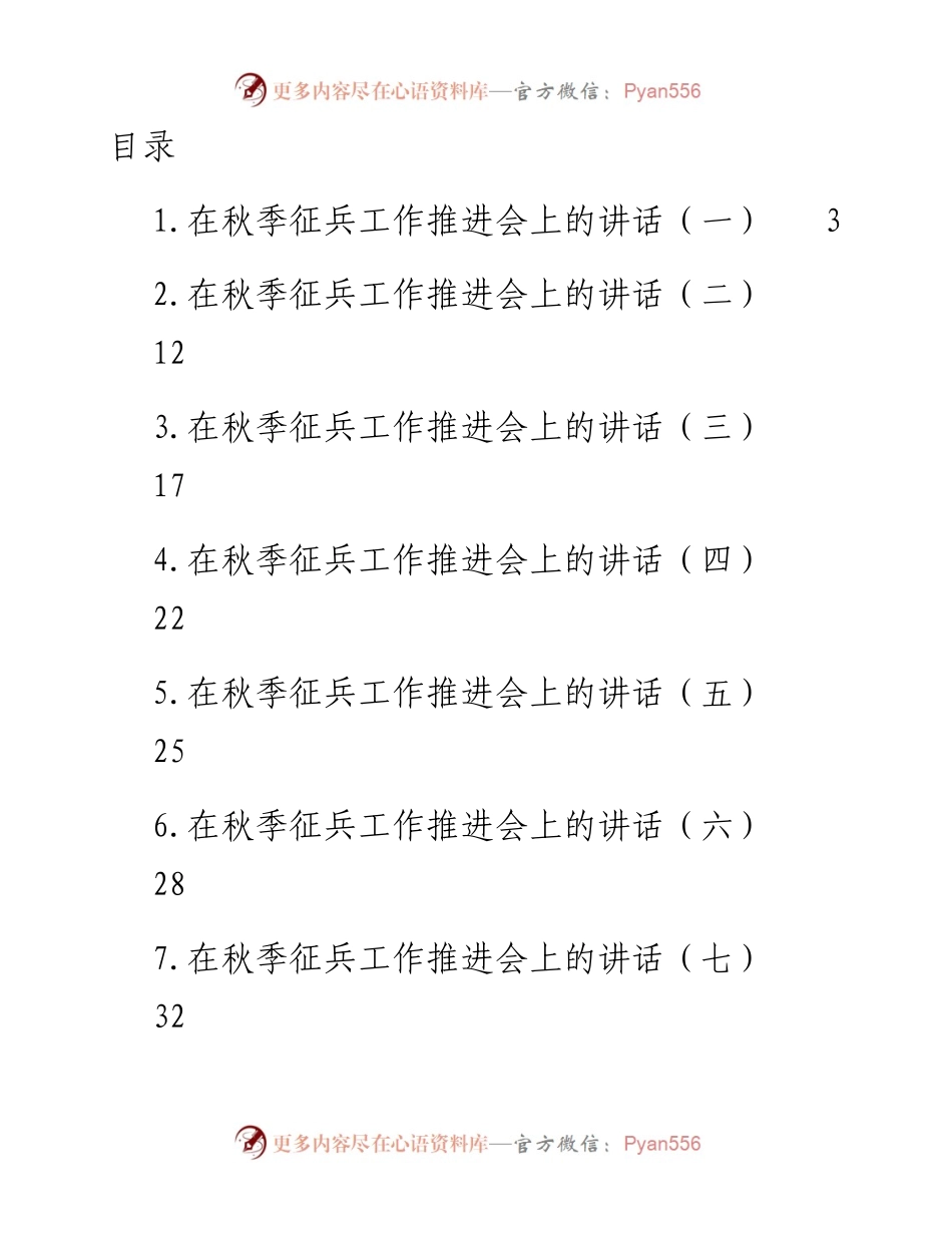 文汇系列4612--在秋季征兵工作推进会上的讲话汇编（10篇 ）.docx_第1页