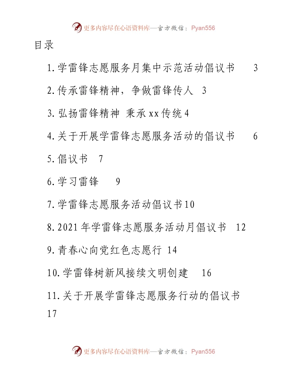 文汇系列3847--学雷锋志愿服务倡议书汇编.docx_第1页
