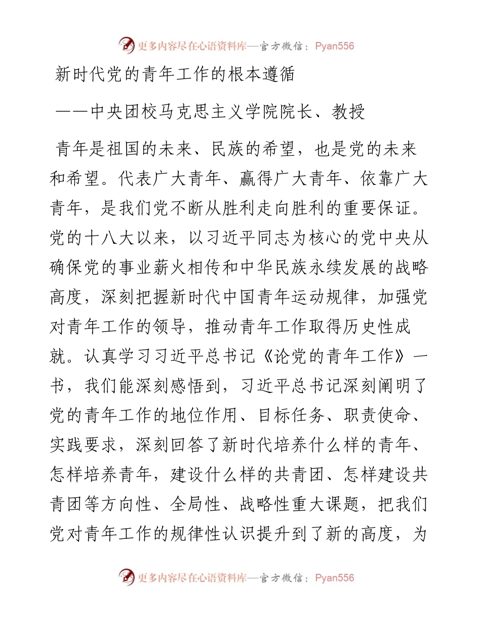 新时代党的青年工作的根本遵循.docx_第1页