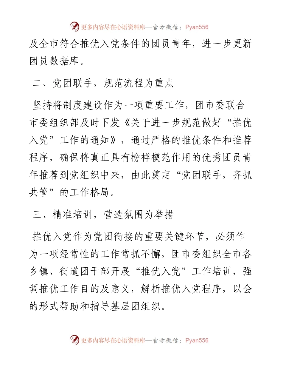 文汇系列3072--共青团推优入党工作经验材料汇编.docx_第2页