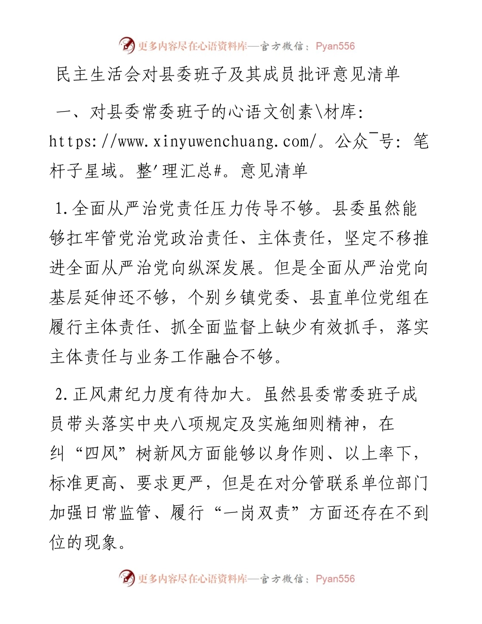民主生活会对县委班子及其成员批评意见清单.docx_第1页