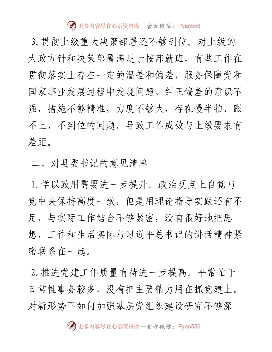 民主生活会对县委班子及其成员批评意见清单.docx_第2页