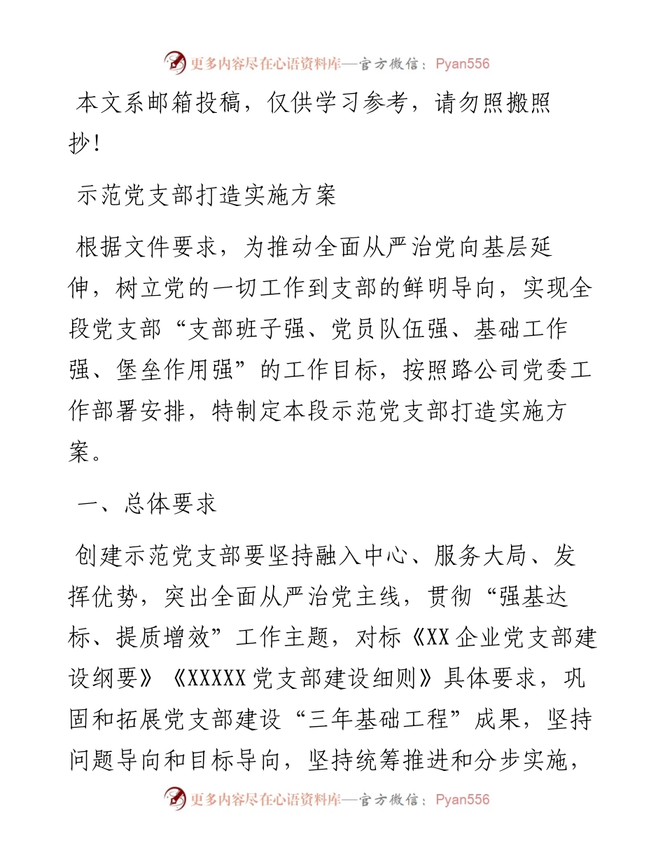 示范党支部打造实施方案_4.docx_第1页
