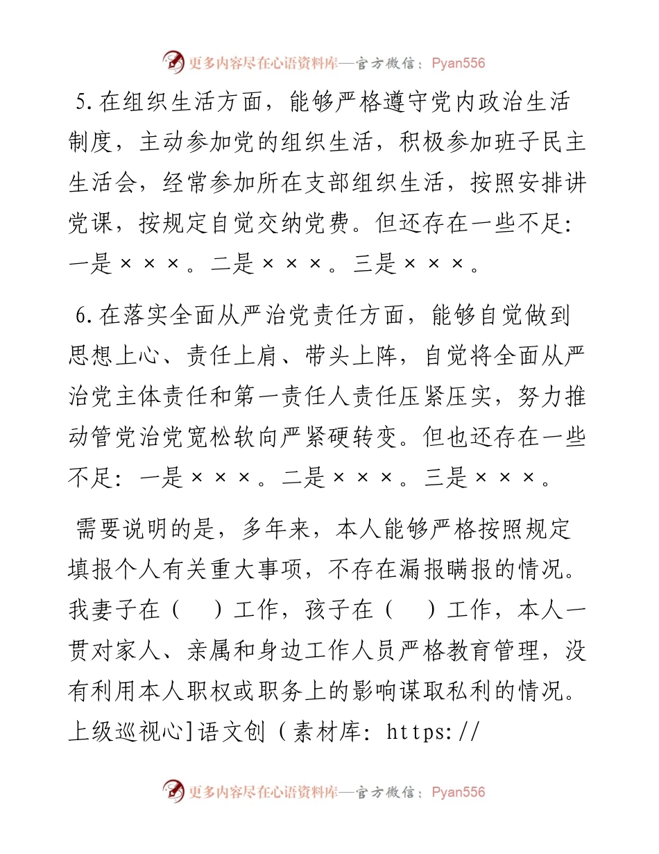 素材汇143-年对照检查材料写作教程.docx_第2页