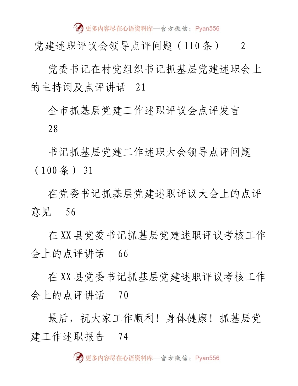 文汇系列2964--抓党建述职评议点评问题、点评讲话汇编（12篇）.docx_第1页