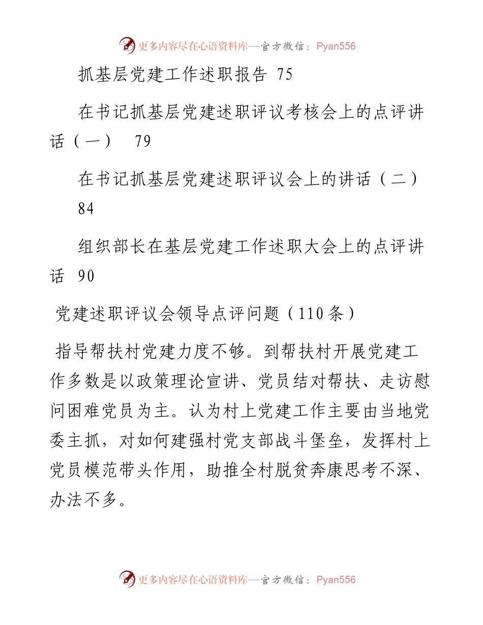 文汇系列2964--抓党建述职评议点评问题、点评讲话汇编（12篇）.docx_第2页