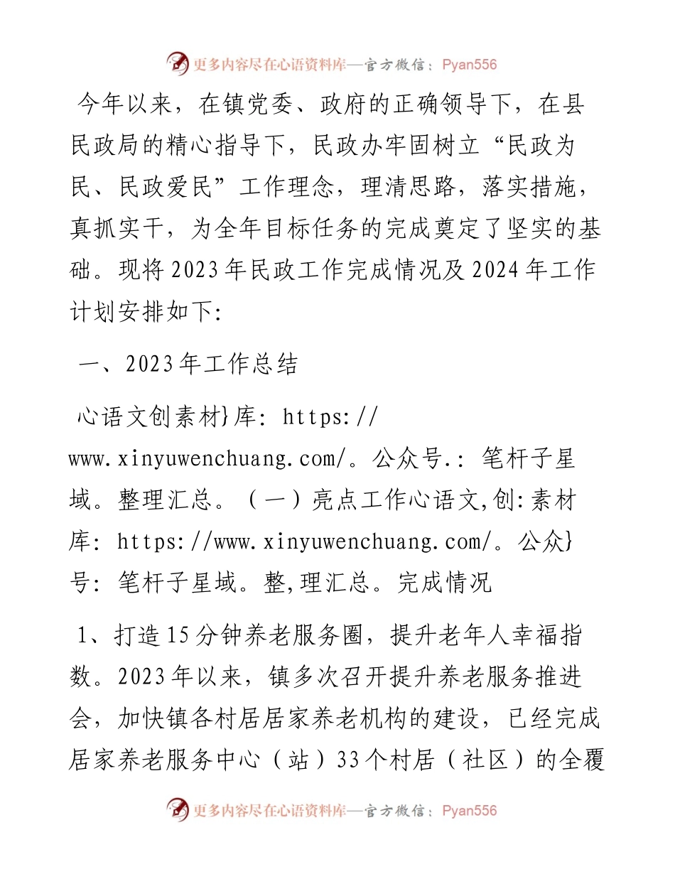 民政办2023年工作总结和2024年工作计划.docx_第1页