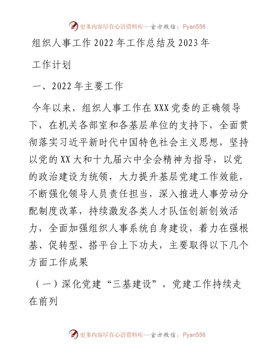 组织人事工作工作总结及2023年工作计划.docx_第1页