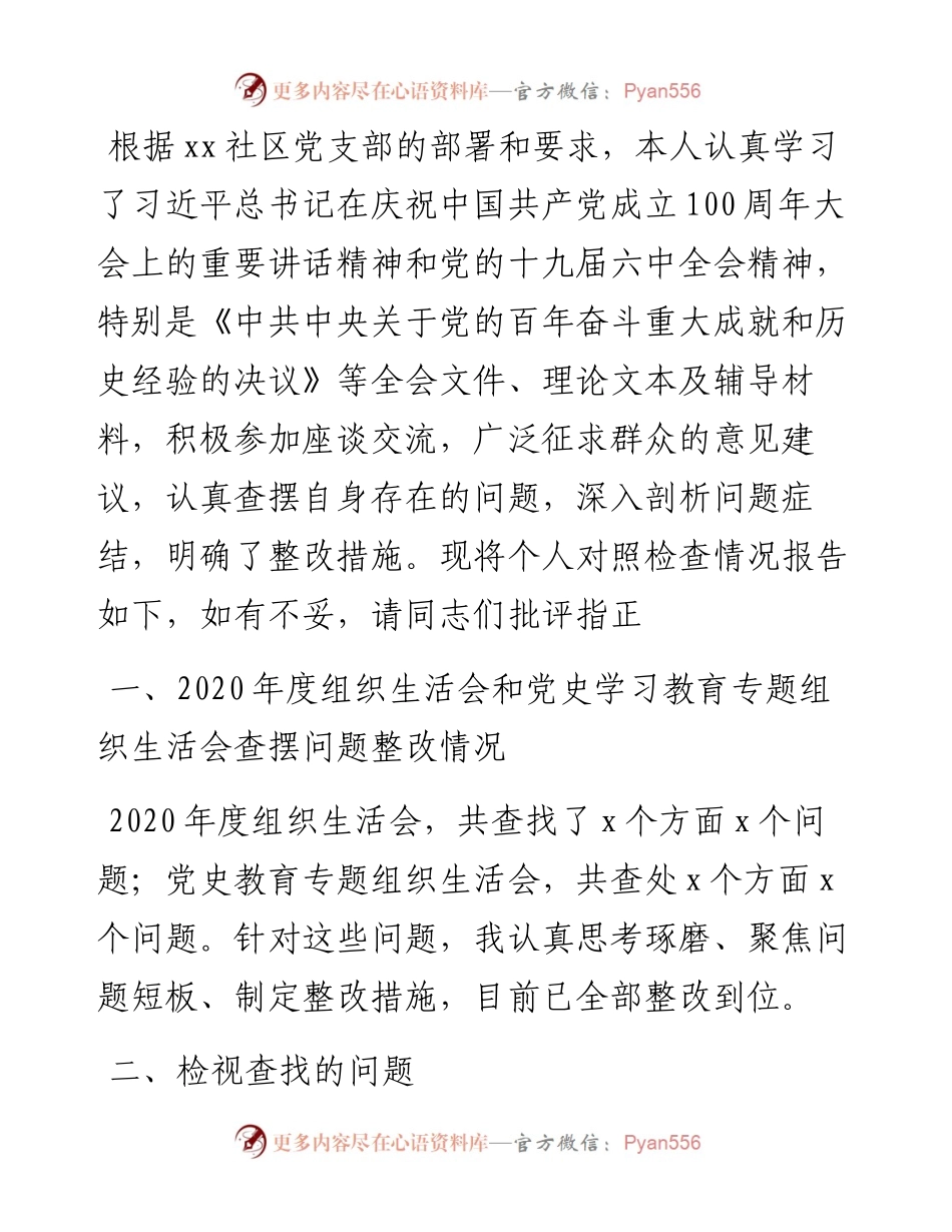 社区支部书记度组织生活会个人发言提纲.docx_第1页