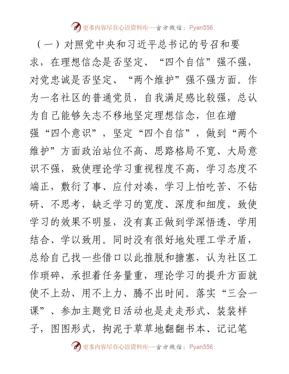 社区支部书记度组织生活会个人发言提纲.docx_第2页