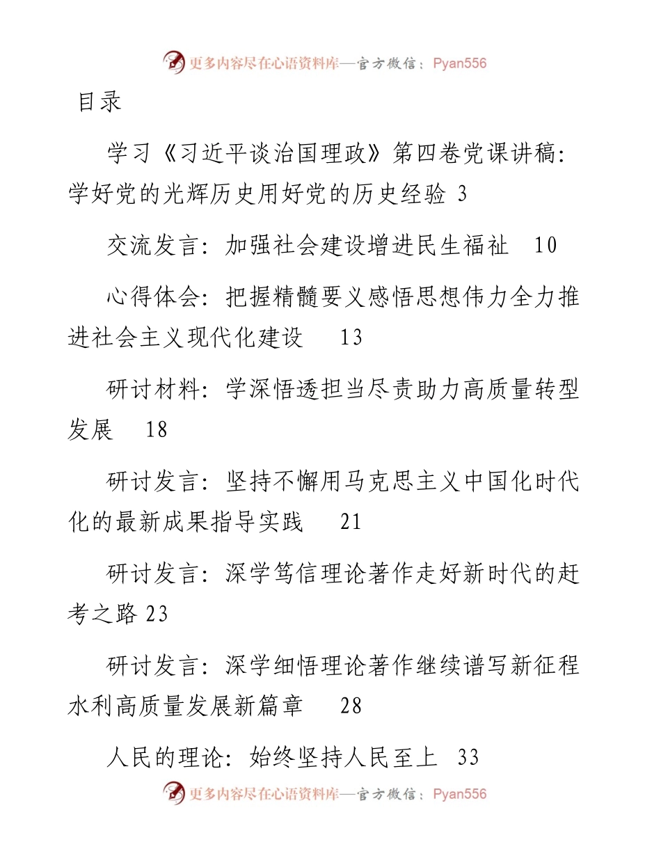 文汇系列5387--《谈治国理政》第四卷心得体会、发言汇编（32篇）.docx_第1页