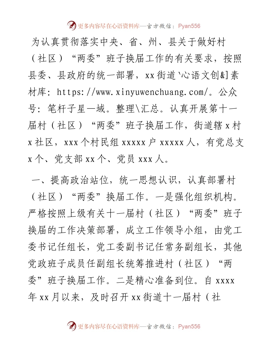村（社区）“两委”班子换届工作总结（街道）.docx_第1页