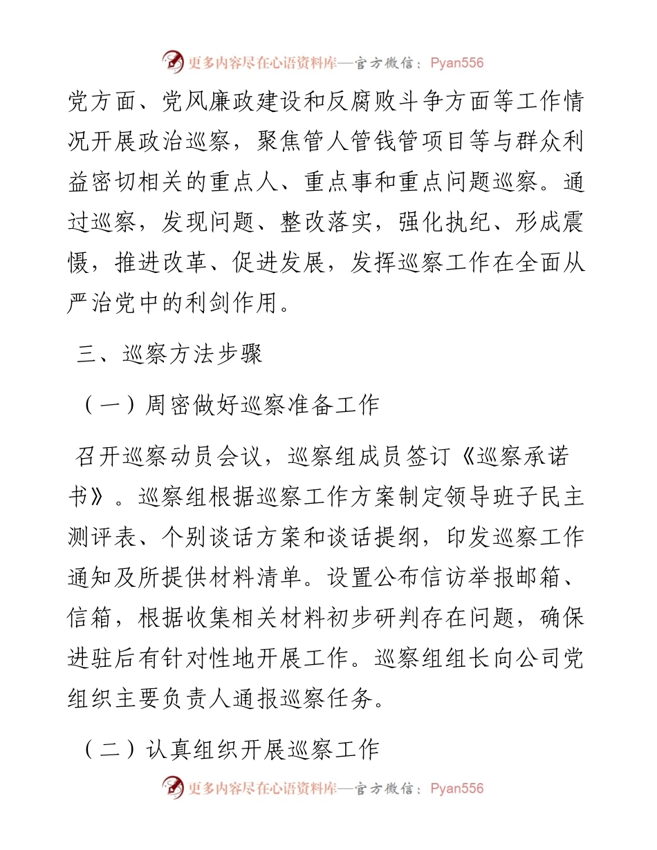 机关单位巡察整改工作方案（加强对基层党组织和党员干部的监督）(1).docx_第2页