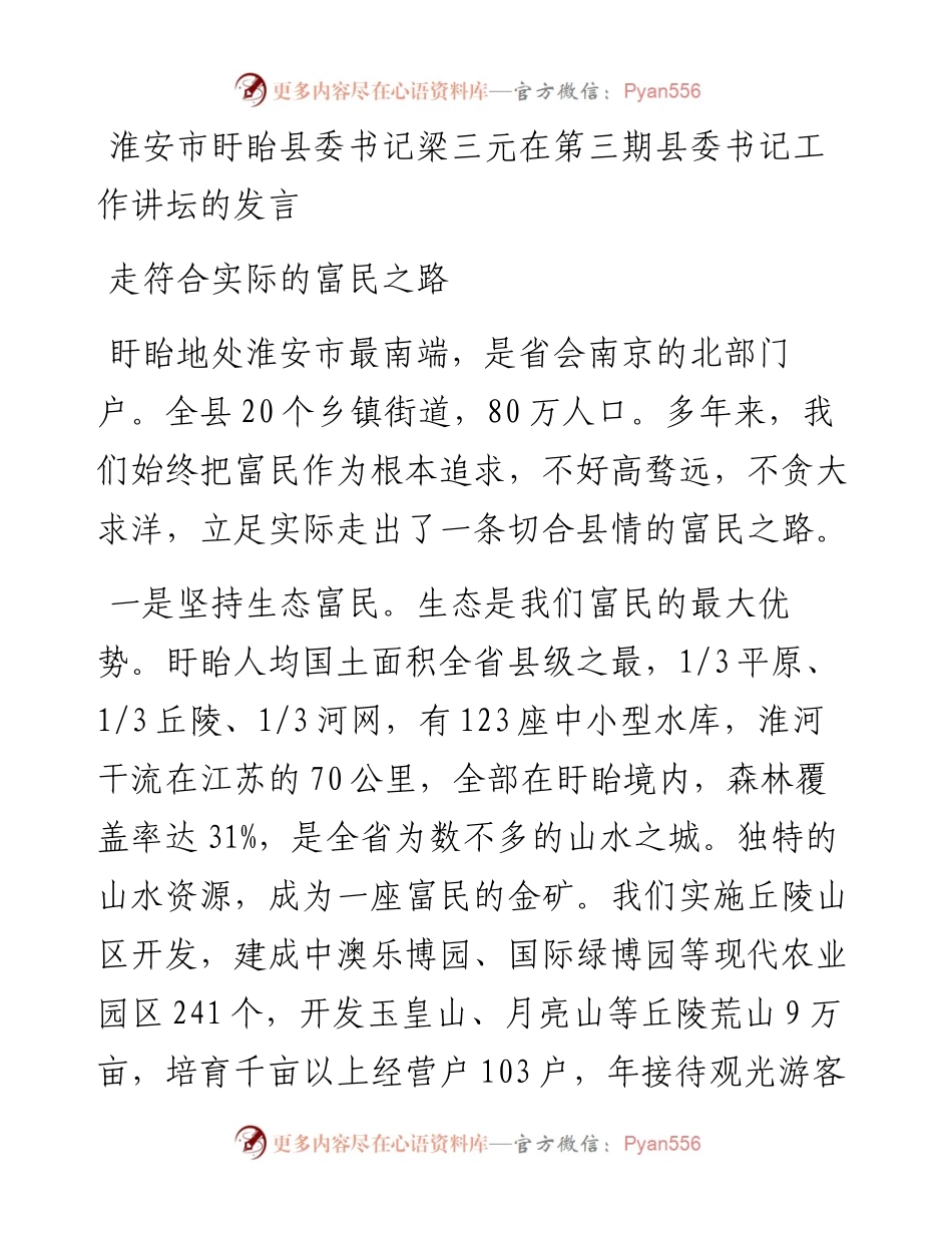 淮安市盱眙县委书记梁三元在第三期县委书记工作讲坛的发言.docx_第1页