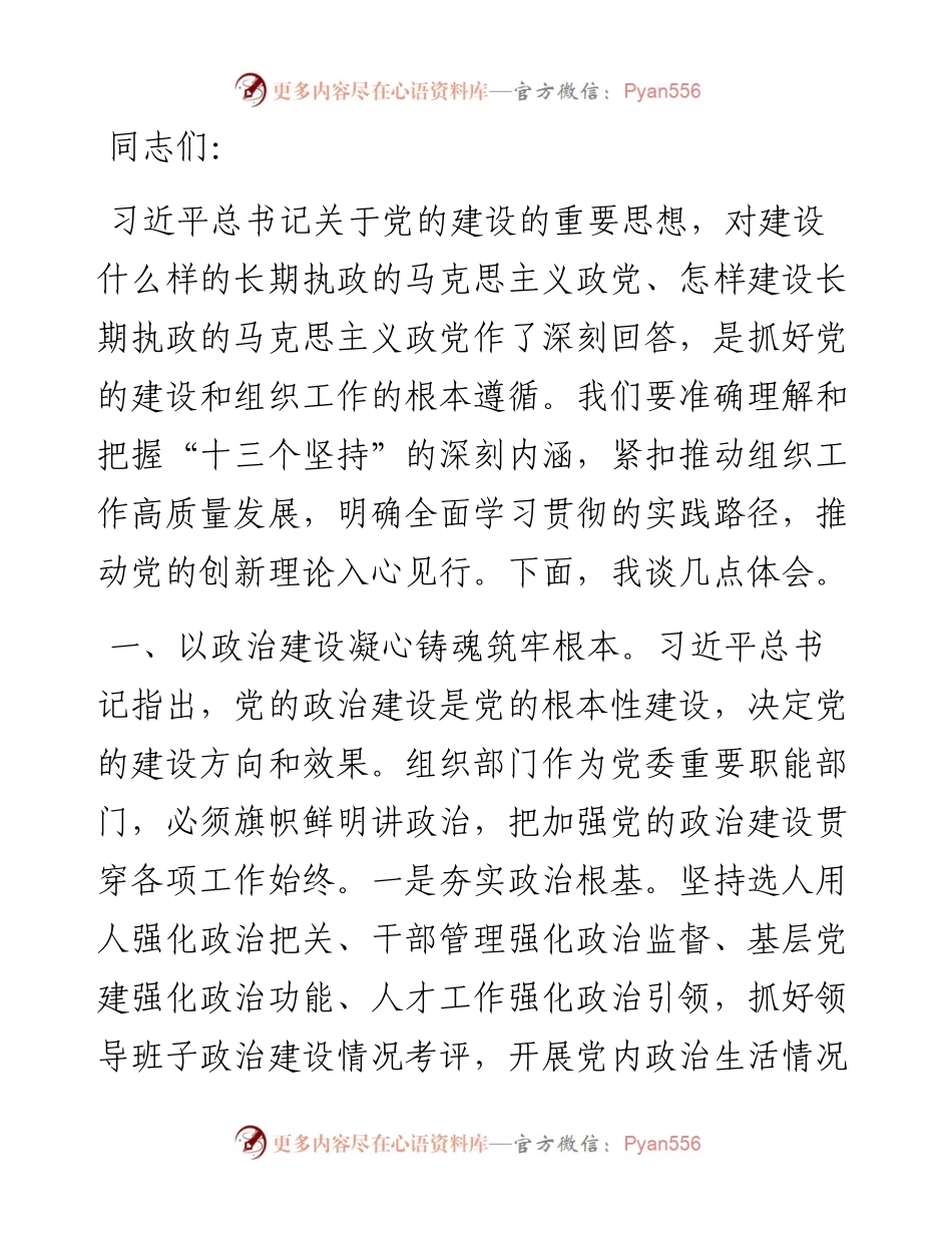 组织部长在2024年市委理论学习中心组第六次集体学习会上的发言.docx_第1页