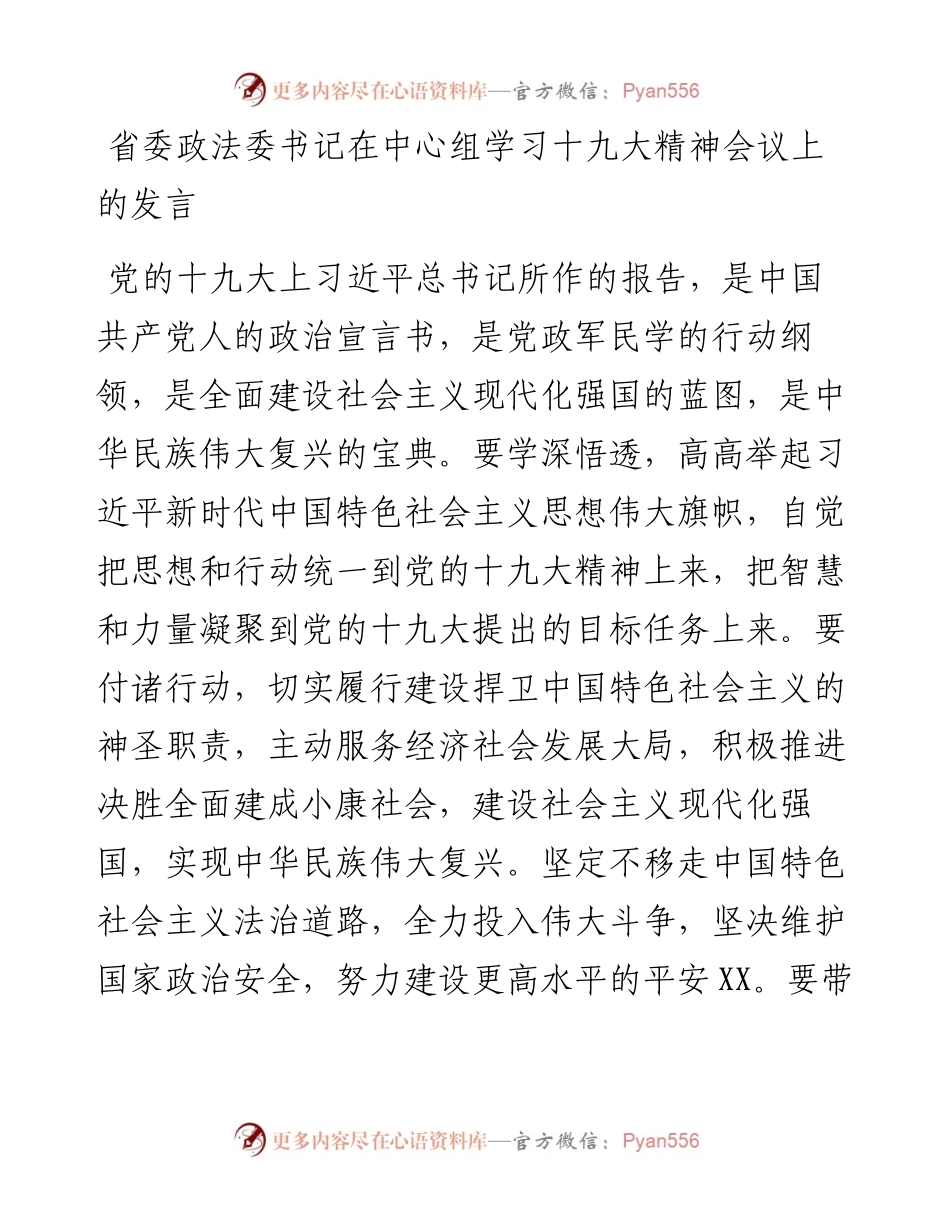 省委政法委书记在中心组学习十九大精神会议上的发言.docx_第1页