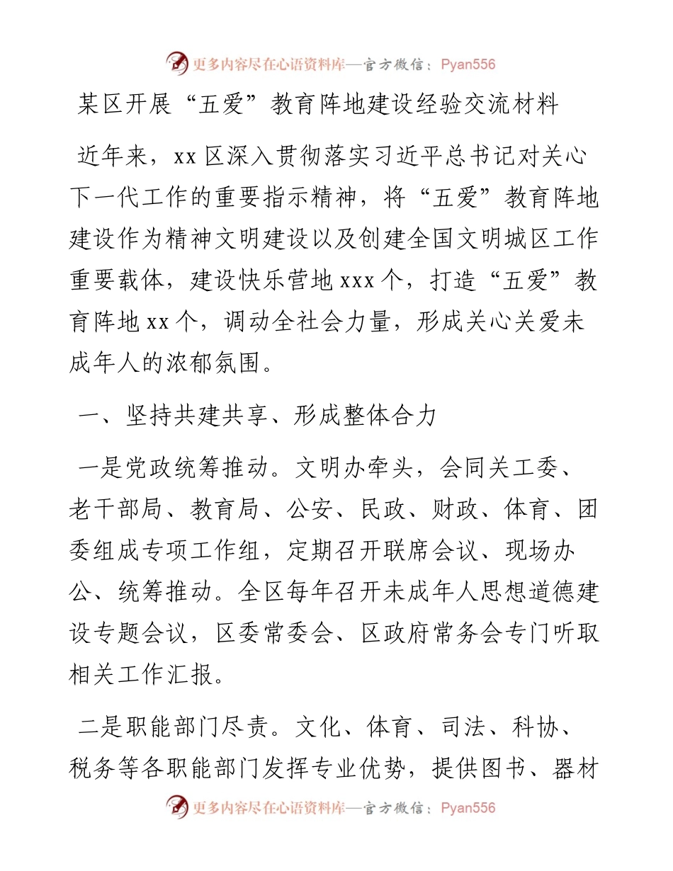 某区开展“五爱”教育阵地建设经验交流材料.docx_第1页
